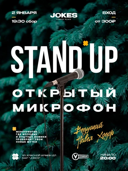 StandUp - Открытый микрофон