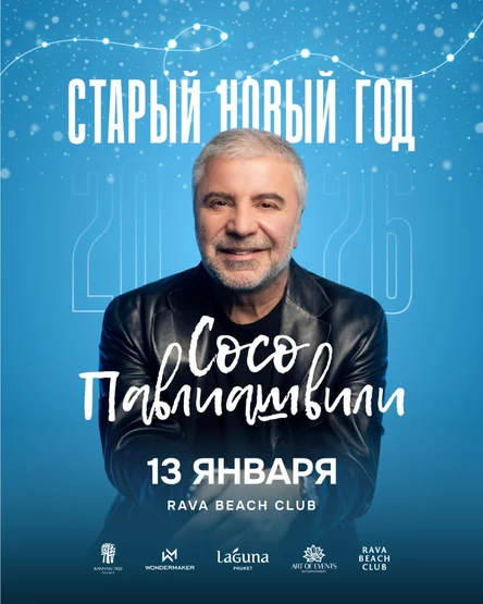 Концерт Сосо Павлиашвили! RAVA BEACH CLUB Пхукет 13 января 2026