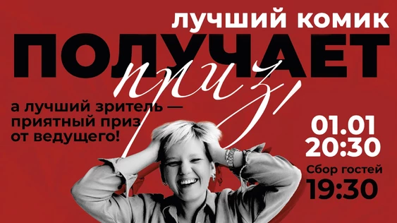 01 января - похмельный открытый микрофон