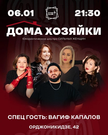 ДОМА хозяйки!