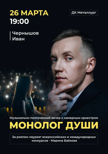 Музыкально-поэтический вечер Ивана Чернышова с камерным оркестром "Монолог души"