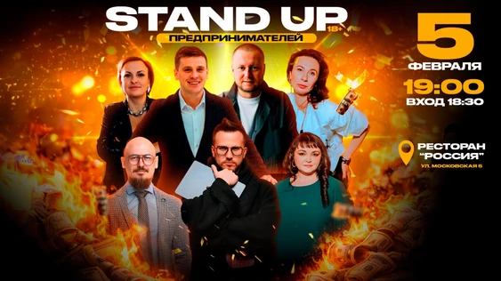 Stand UP предпринимателей. Стендап СВОИ