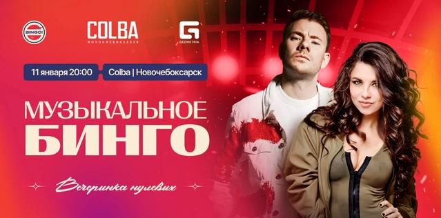 Музыкальное Bingo: Вечеринка 00х, Colba Новочебоксарск