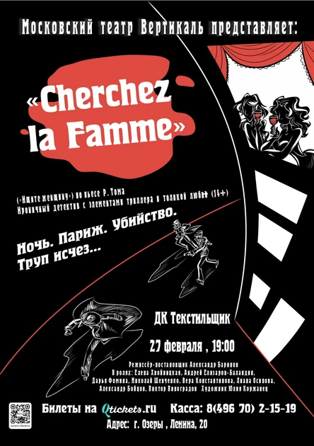 «Cherchez la Femme (Ищите женщину)»