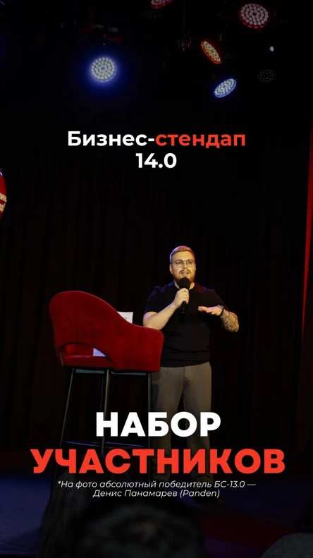 Бизнес-стендап Новосибирск