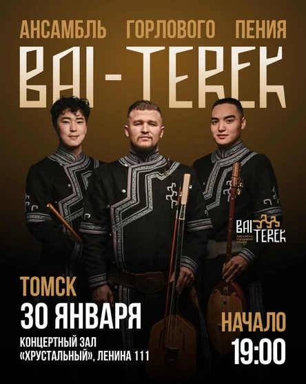 Концерт ансамбля Алтайского Горлового Пения «Бай Терек» в Томске
