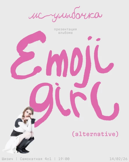 МС улыбочка презентация EMOJI GIRL (alternative)