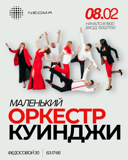 Маленький оркестр Куинджи