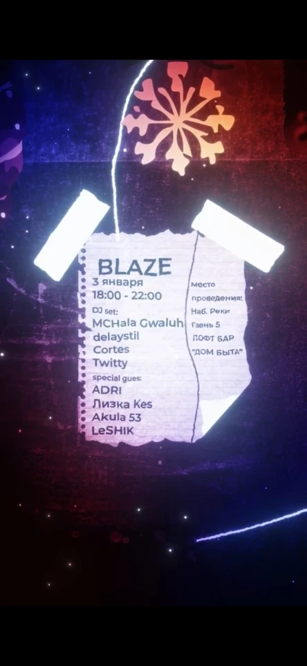 3 ЯНВАРЯ // BLAZE // 18:00-22:00 // ЛОФТ БАР «ДОМ БЫТА»