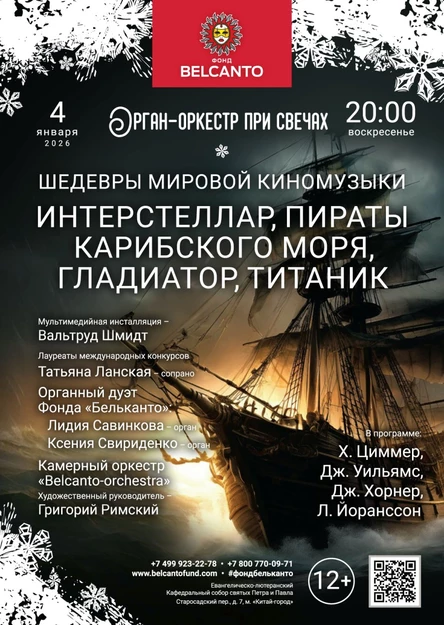 «Орган-оркестр при свечах. Шедевры мировой киномузыки. Интерстеллар, Пираты карибского моря, Гладиатор, Титаник»