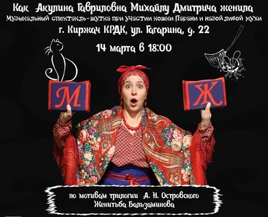 Спектакль Женитьба Бальзаминова