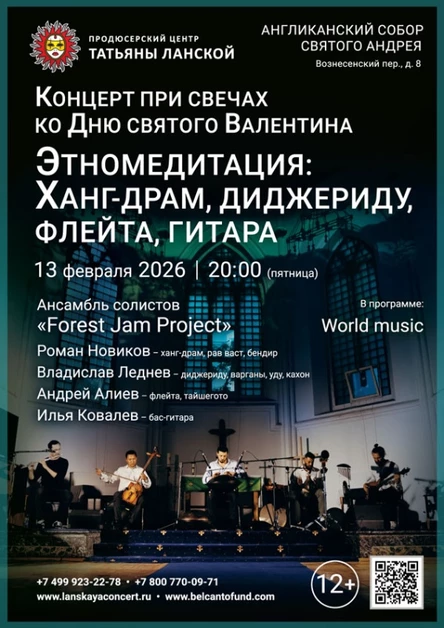 «Концерт при свечах ко Дню святого Валентина. Этно-медитация: Ханг-драм, диджериду, флейта, гитара»