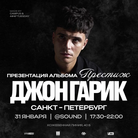 31 января | Джон Гарик | Санкт Петербург