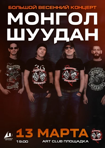 МОНГОЛ ШУУДАН ☆ 13 марта ☆ Рязань ☆ ПЛОЩАДКА