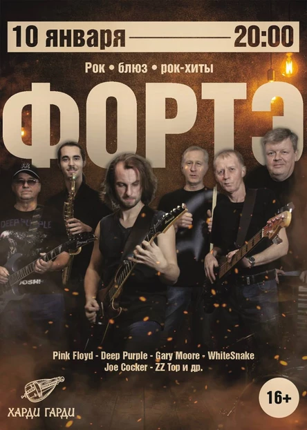 ФОРТЭ — живой рок-вечер в «Харди Гарди»