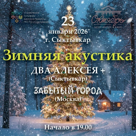"Зимняя Акустика" концерт групп "Забытый Город" (г. Москва) и "Два Алексея+" (г. Сыктывкар)