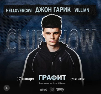 Джон Гарик + Hellovercavi + Villian
