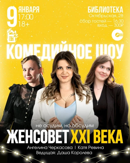 Шоу: Женсовет XXI века