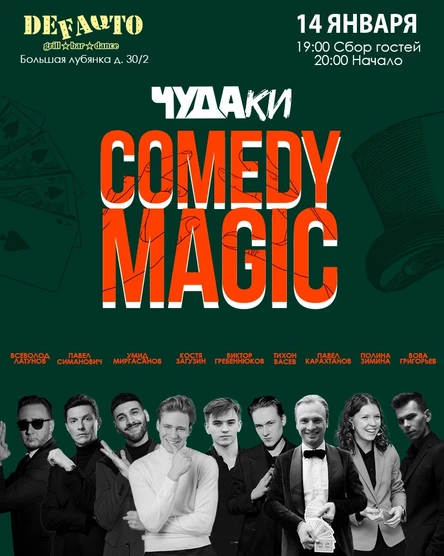 Чудаки.Самое смешное шоу фокусников в Москве.