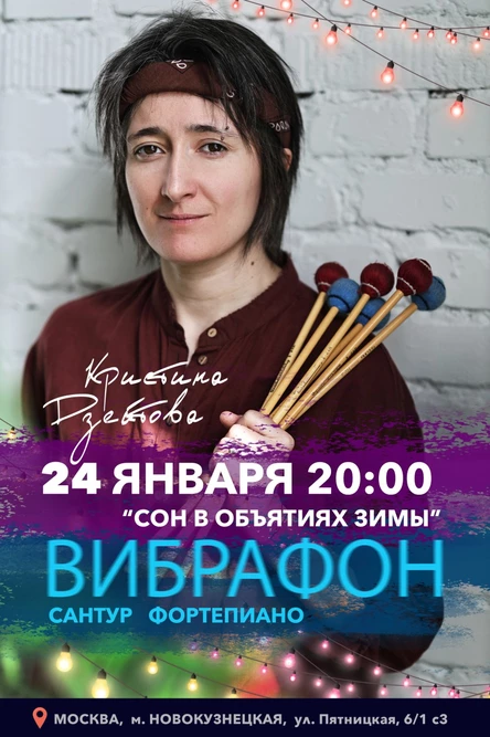 Кристина Дзейтова "Сон в объятиях зимы" ВИБРАФОН