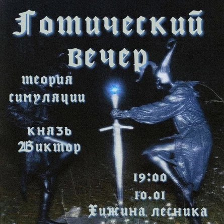 Готический вечер