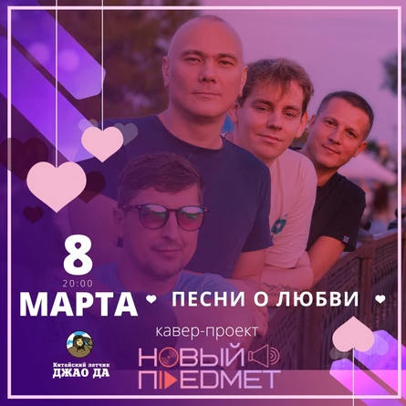 гр. Новый Предмет l Песни о любви