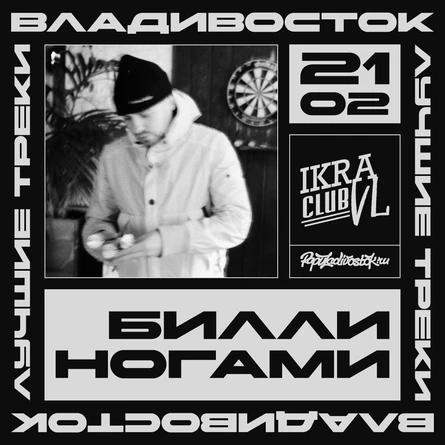 Билли Ногами Презентация альбома «ДЕВЯТЬ» + лучшие треки