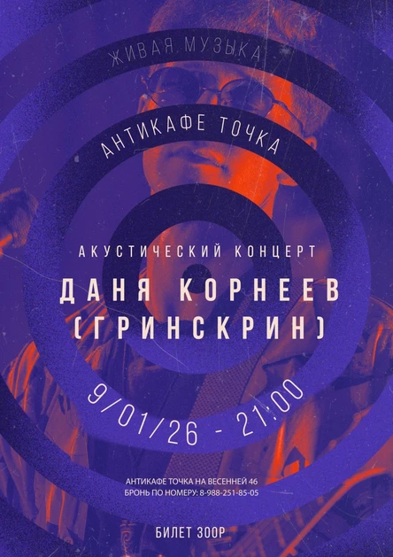 Акустический концерт Дани Корнеева из группы ГРИНСКРИН