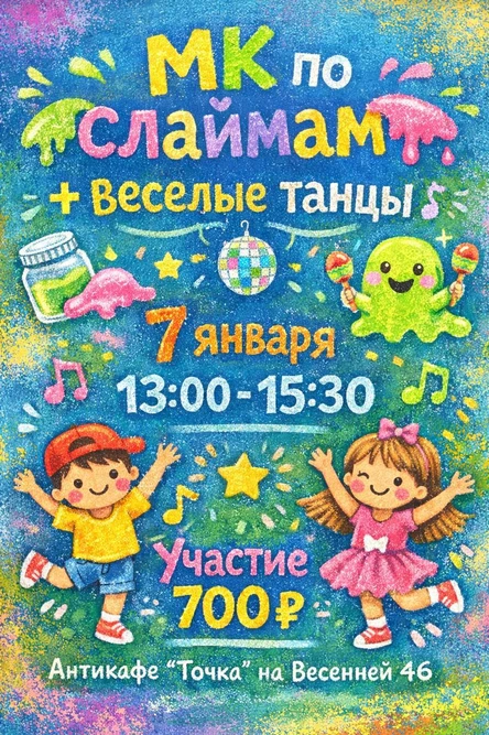 МК по слаймам + весёлые танцы!