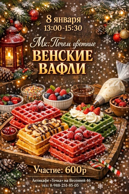 Мастер-класс: печём цветные венские вафли