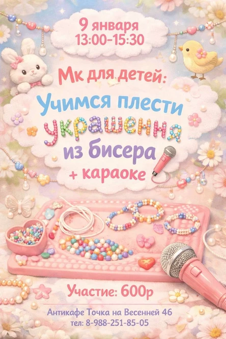 МК для детей: учимся плести украшения из бисера + караоке