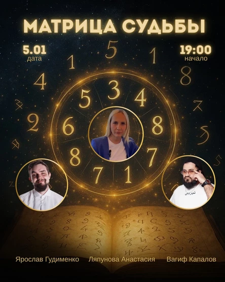 Матрица судьбы