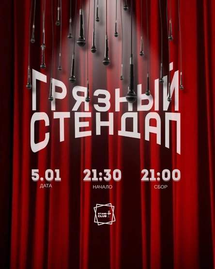 Грязный стендап