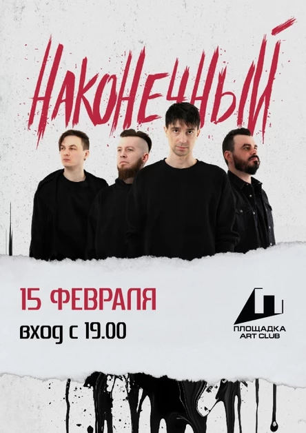 НАКОНЕЧНЫЙ в Рязани - 15.02 - клуб ПЛОЩАДКА