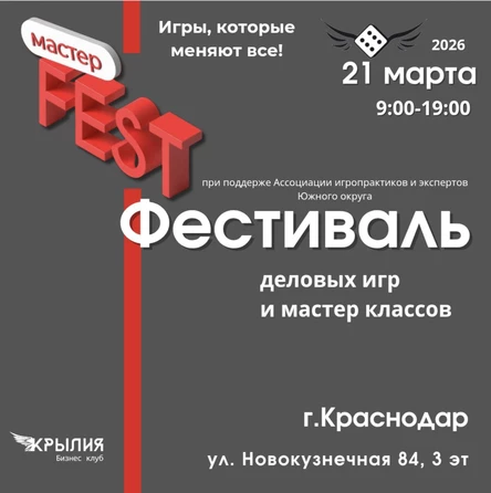 Фестиваль "МастерФест" в Краснодаре 21 марта 2026 г.