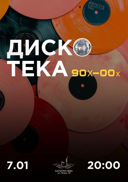 Рождественская дискотека 90х-00х