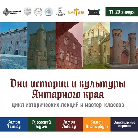Дни истории и культуры Янтарного края