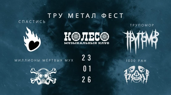 Тру Метал Фест