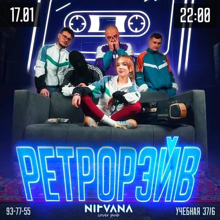 РЕТРОРЭЙВ  | NIRVANA • COVER PUB