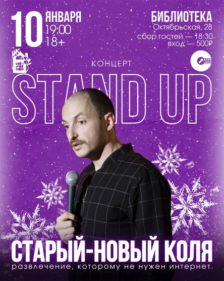 Стендап-Концерт: Старый-Новый Коля