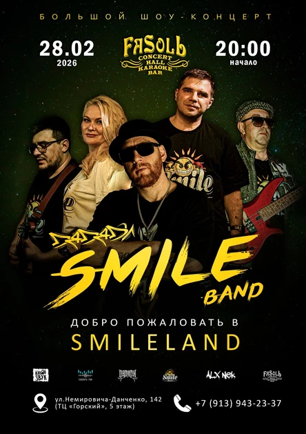 ДЯДЯДИ & SMILE BAND ★ БОЛЬШОЙ ШОУ-КОНЦЕРТ