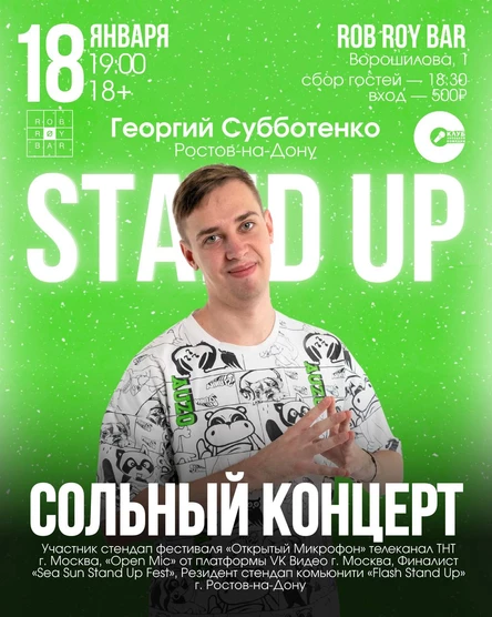 Сольный Стендап-Концерт Георгия Субботенко