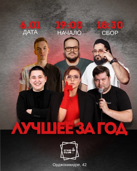 Stand up: Лучшее за год