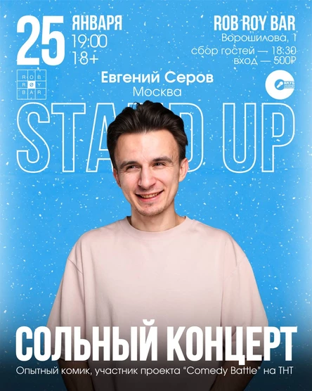 Сольный Стендап-Концерт Евгения Серова