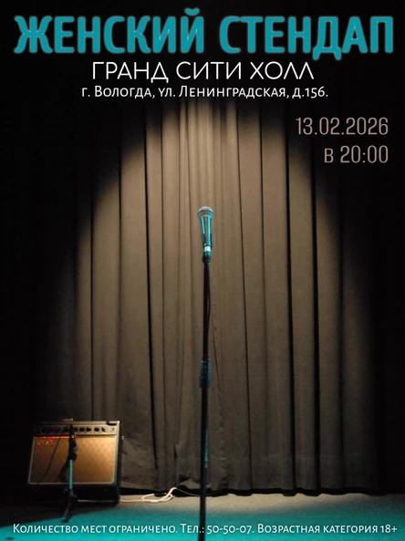 Женский Stand-Up