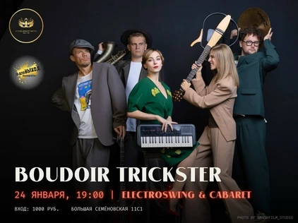 Концерт группы Boudoir Trickster