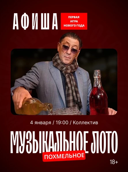 Музыкальное лото: Похмельное