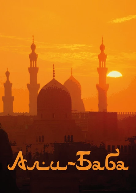 Музыкальная сказка «Али-Баба»