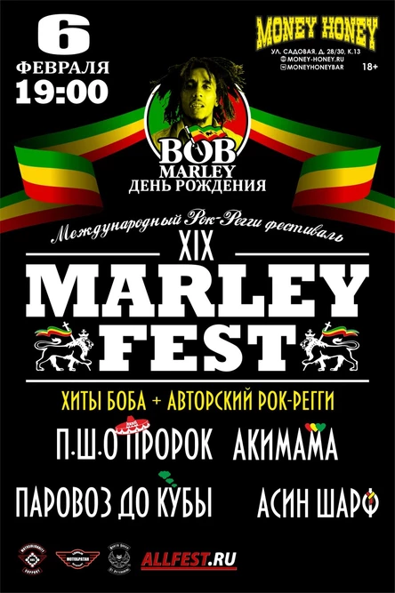 День Рождения Боба Марли или MARLEYFEST XIX
