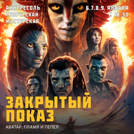 АВАТАР: Пламя и пепел. Закрытый показ. 8 января в 18:30